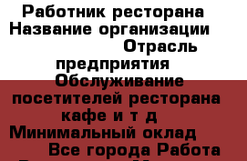Работник ресторана › Название организации ­ Burger King › Отрасль предприятия ­ Обслуживание посетителей ресторана, кафе и т.д. › Минимальный оклад ­ 25 000 - Все города Работа » Вакансии   . Мордовия респ.